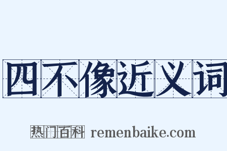 四不像近义词是什么意思的图片